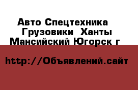 Авто Спецтехника - Грузовики. Ханты-Мансийский,Югорск г.